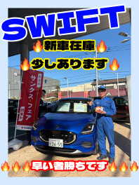 スイフト！！早い者勝ちっ☆彡